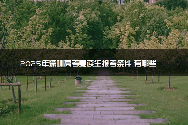 2025年深圳高考复读生报考条件 有哪些限制