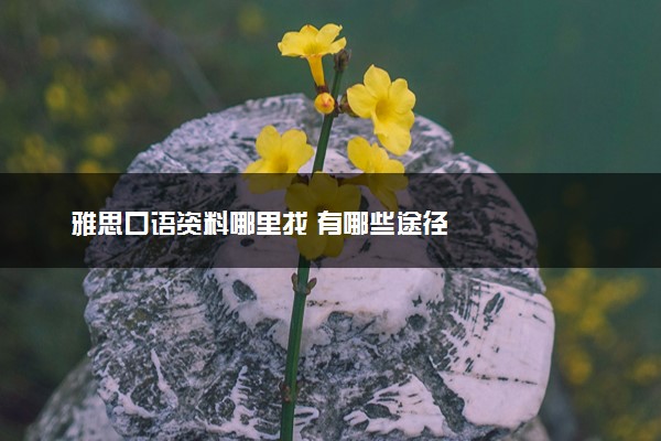 雅思口语资料哪里找 有哪些途径