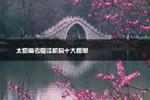 太原高考复读机构十大榜单