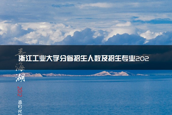 浙江工业大学分省招生人数及招生专业2025年招生计划参考