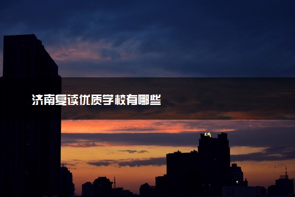 济南复读优质学校有哪些
