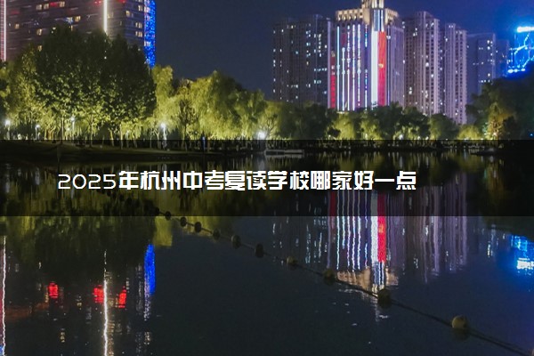 2025年杭州中考复读学校哪家好一点