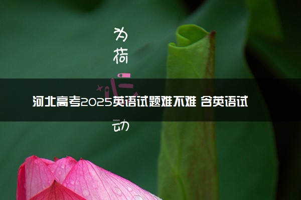 河北高考2025英语试题难不难 含英语试卷估分方法