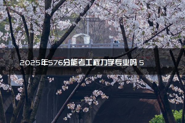 2025年576分能考工程力学专业吗 576分工程力学专业大学推荐