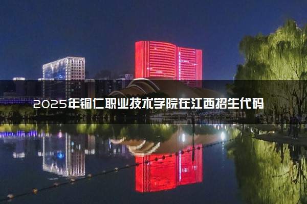 2025年铜仁职业技术学院在江西招生代码：6837 专业代码及报考指南