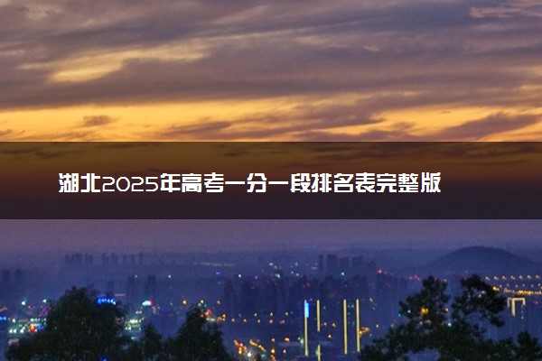 湖北2025年高考一分一段排名表完整版 多少名能上本科