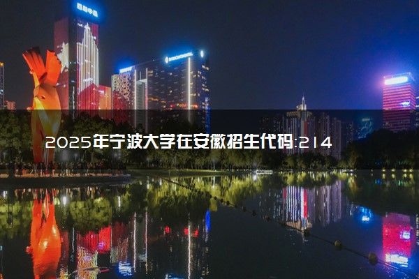 2025年宁波大学在安徽招生代码：2146 专业代码及报考指南