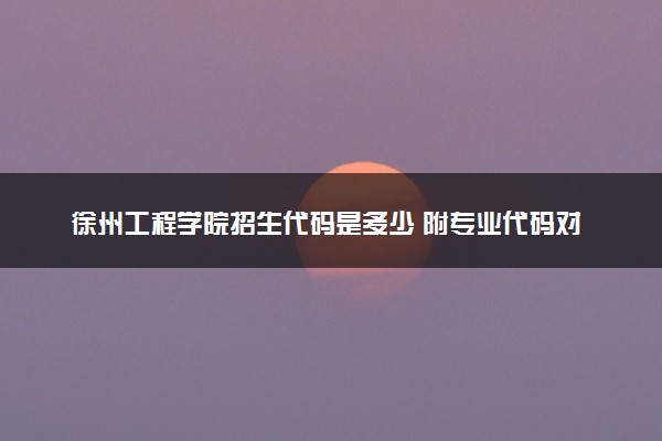 徐州工程学院招生代码是多少 附专业代码对照表（2025参考）