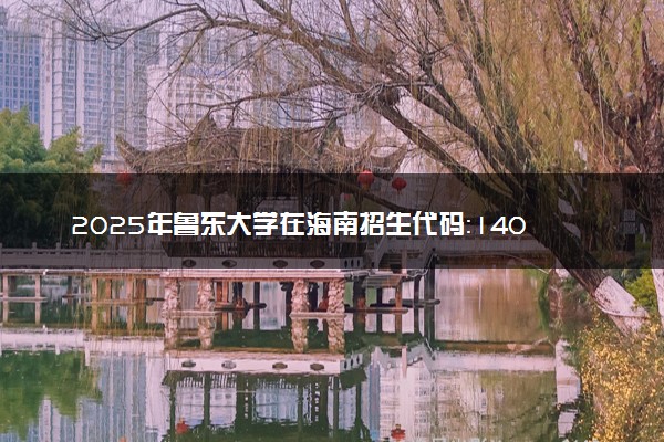 2025年鲁东大学在海南招生代码：1409 专业代码及报考指南