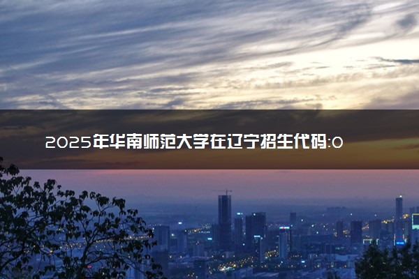 2025年华南师范大学在辽宁招生代码：0574 专业代码及报考指南