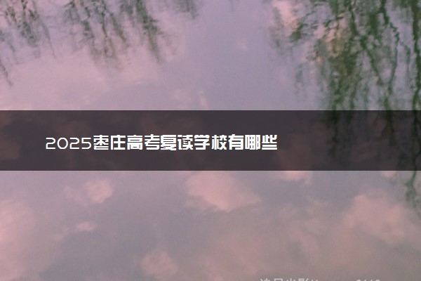 2025枣庄高考复读学校有哪些