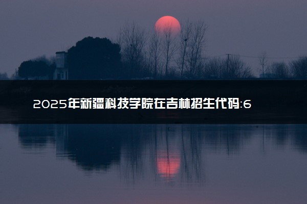 2025年新疆科技学院在吉林招生代码：6544 专业代码及报考指南