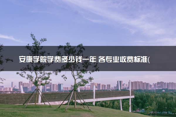 安康学院学费多少钱一年 各专业收费标准（2025年参考）