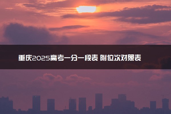 重庆2025高考一分一段表 附位次对照表查询官网