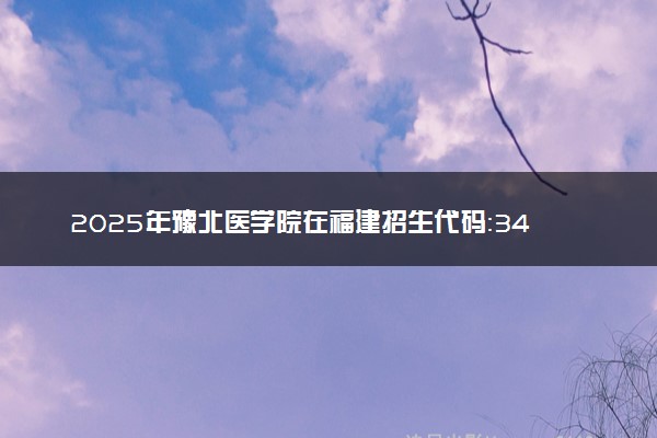 2025年豫北医学院在福建招生代码：3426 专业代码及报考指南