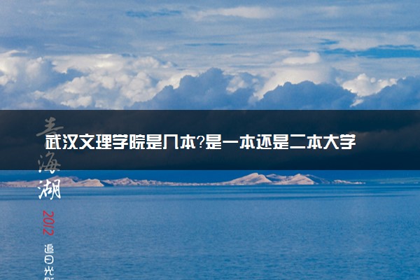 武汉文理学院是几本？是一本还是二本大学