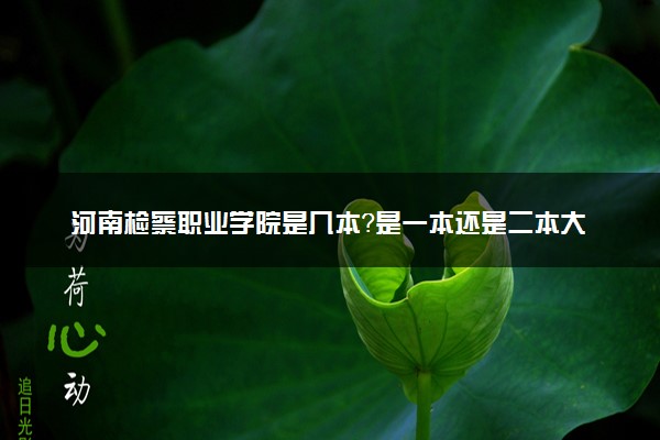 河南检察职业学院是几本？是一本还是二本大学