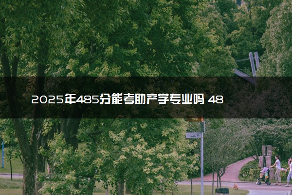 2025年485分能考助产学专业吗 485分助产学专业大学推荐