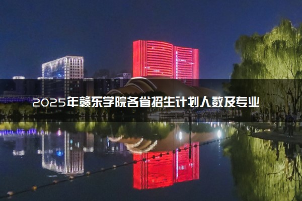 2025年赣东学院各省招生计划人数及专业代码学费