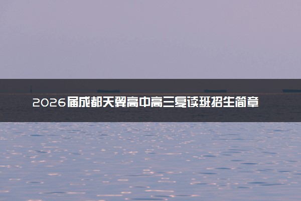 2026届成都天翼高中高三复读班招生简章