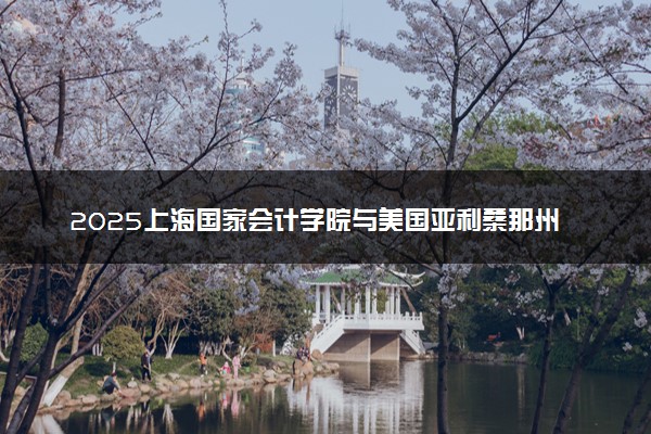 2025上海国家会计学院与美国亚利桑那州立大学2+0硕士招生人数