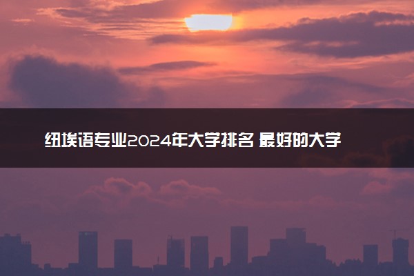 纽埃语专业2024年大学排名 最好的大学排行榜