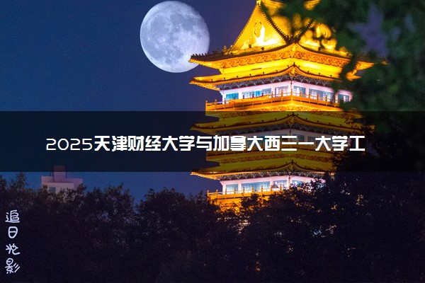 2025天津财经大学与加拿大西三一大学工商管理2+0硕士通过率