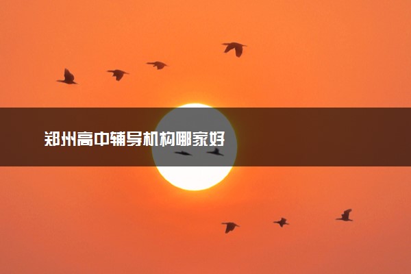 郑州高中辅导机构哪家好