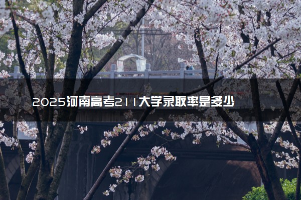 2025河南高考211大学录取率是多少