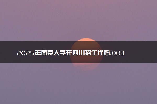 2025年南京大学在四川招生代码：0032 专业代码及报考指南