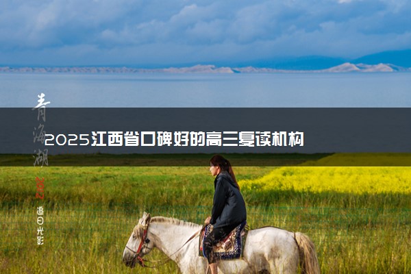 2025江西省口碑好的高三复读机构