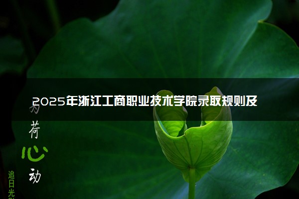 2025年浙江工商职业技术学院录取规则及专业设置 录取结果一般几天出来