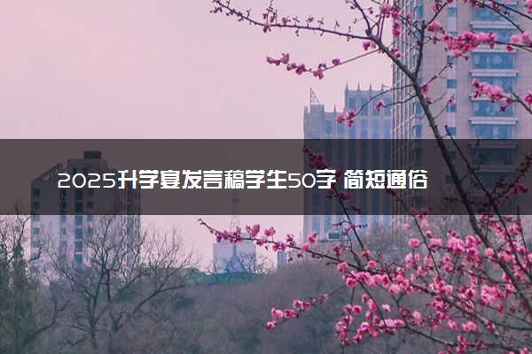2025升学宴发言稿学生50字 简短通俗的