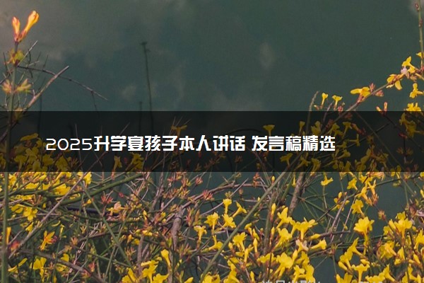 2025升学宴孩子本人讲话 发言稿精选