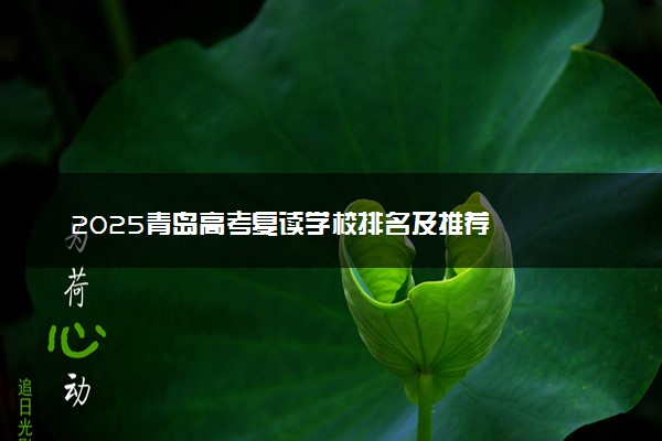 2025青岛高考复读学校排名及推荐