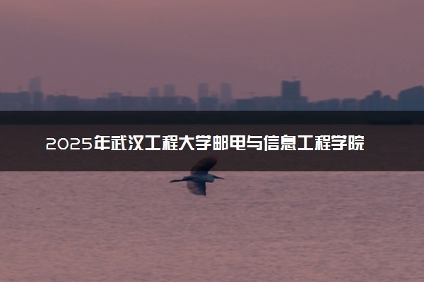 2025年武汉工程大学邮电与信息工程学院在内蒙古招生代码：C90 专业代码及报考指南