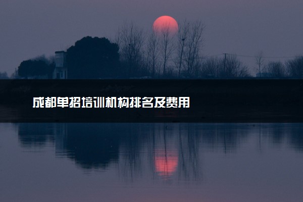 成都单招培训机构排名及费用