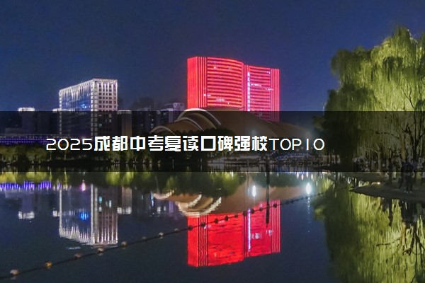 2025成都中考复读口碑强校TOP10