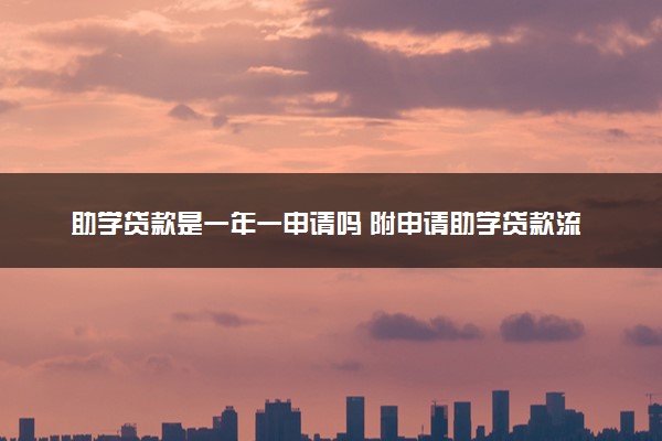 助学贷款是一年一申请吗 附申请助学贷款流程
