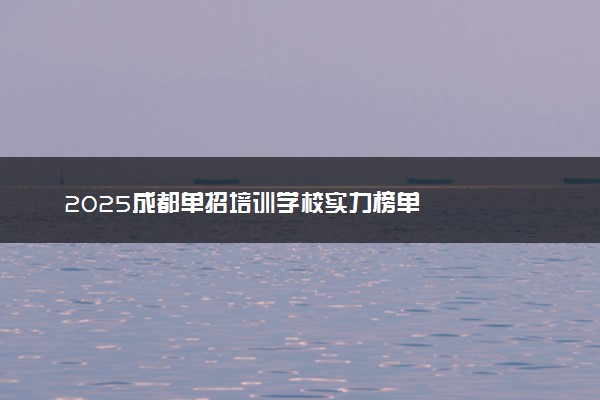 2025成都单招培训学校实力榜单