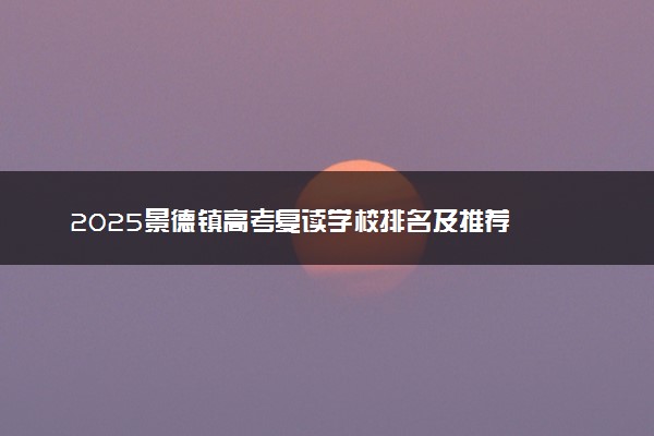 2025景德镇高考复读学校排名及推荐
