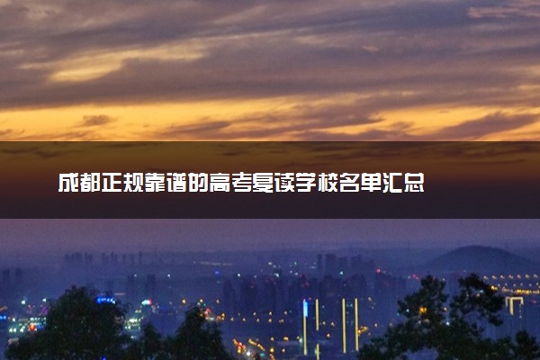成都正规靠谱的高考复读学校名单汇总