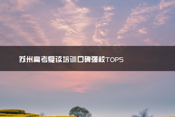 苏州高考复读培训口碑强校TOP5