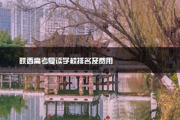 陕西高考复读学校排名及费用