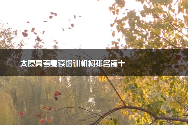 太原高考复读培训机构排名前十