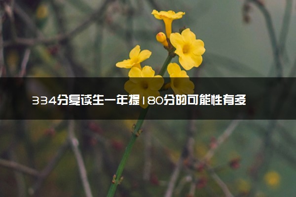 334分复读生一年提180分的可能性有多大
