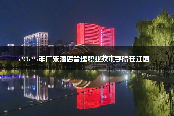 2025年广东酒店管理职业技术学院在江西招生代码及专业代码 广东酒店管理职业技术学院江西代码是多少？怎么查询？