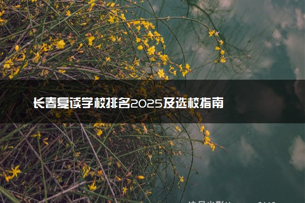 长春复读学校排名2025及选校指南