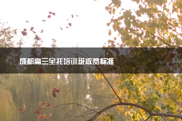 成都高三全托培训班收费标准