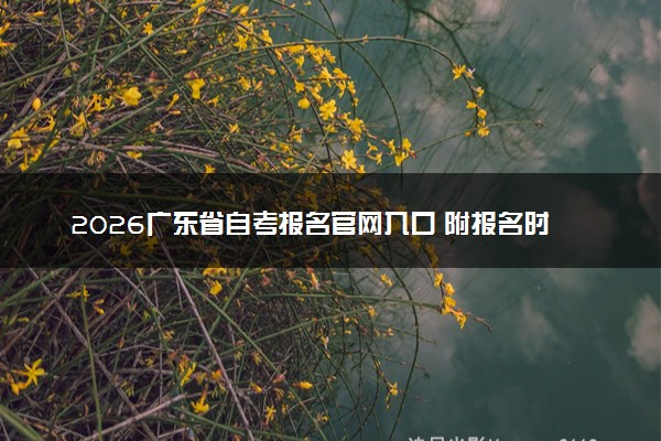 2026广东省自考报名官网入口 附报名时间及条件
